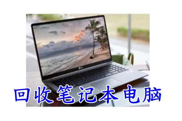 邢台市广宗回收电脑