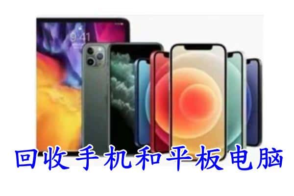 邢台市广宗回收手机